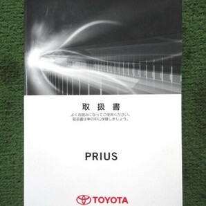 50系 プリウス ZVW50 取扱書 取扱説明書 2015年12月 2版 01999-47A27 取説 PRIUS トヨタ 【レターパック発送】の画像1