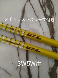 ツアーAD 3W 5W用 シャフト タイトリストスリーブ付き