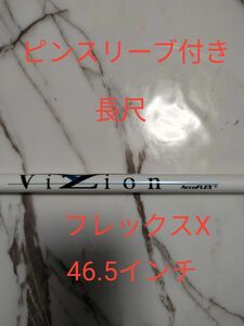 長尺 隠れた名器！ほぼ新品 VISION ビジョン1W用 フレックスX 装着46.5インチ ピンスリーブ付き