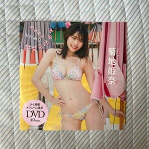 菊地姫奈 DVD