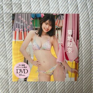 菊地姫奈 DVD