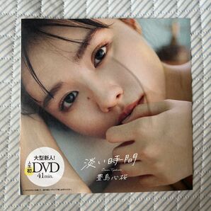 豊島心桜 DVD
