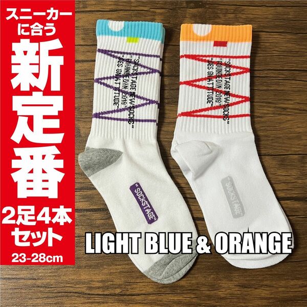 靴下　スニーカー ソックス ストリート　水色×紫 ＆ オレンジ×赤　2足セット