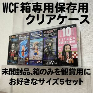 WCF ワールドコレクタブル 箱収納5個用×5枚セット クリアボックス