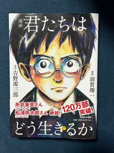 君たちはどう生きるか 漫画 羽賀翔一 吉野源三郎