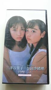 「奈良沙緒里＋三津谷葉子 Pure Girl DUO(ピュアガール デュオ)」 中古VHS