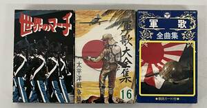 当時物 昭和レトロ ＊軍歌 全曲集 ＊軍歌 大全集 16 太平洋戦争編 ＊世界のマーチ ＊カセットテープ 3点 まとめて 歴史 教育 ＊貴重 資料