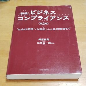 初級ビジネスコンプライアンス　「社会的要請への適応」から事例理解まで （第２版） 郷原信郎／編著　元榮太一郎／ほか著