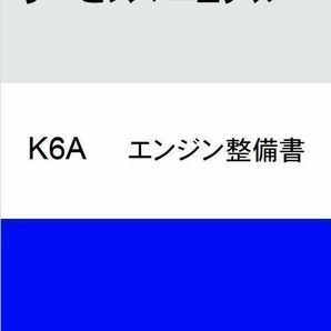 ■送料無料■ ジムニーJA22/アルト/カプチーノ/ワゴンR■K6Aエンジン整備書 サービスマニュアル PDF版