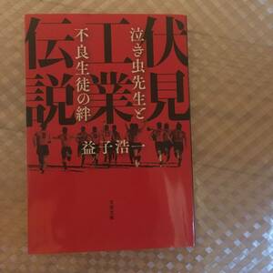  伏見工業伝説　泣き虫先生と不良生徒の絆 （文春文庫　ま４２－１） 益子浩一／著　