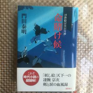 門田泰明　命賭け候　浮世絵宗次日月抄　ハードカバー　徳間書店