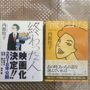 内館牧子　 終わった人 / 今度生まれたら　2冊