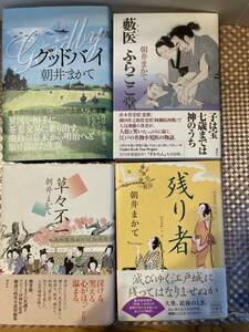 朝井まかて　４冊まとめて　グッドバイ/　藪医 ふらここ堂/　残り者/　草々不一　　帯あり