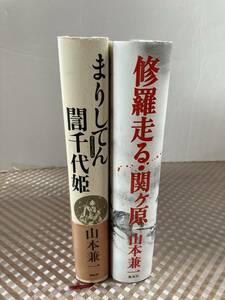 山本兼一　修羅走る関ケ原/ まりしてん誾千代姫(ぎんちよひめ)