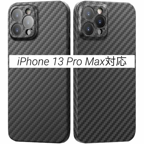 iPhone 13 Pro Max対応 memumi アラミド繊維ケース