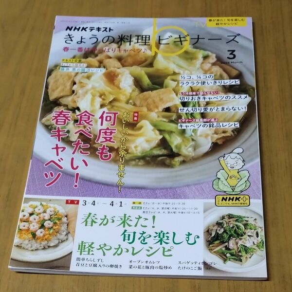 きょうの料理ビギナーズ　2024年3月号