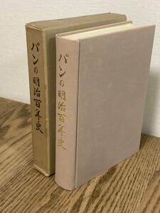 【古本_送料込み】パンの明治百年史（非売品）　木村栄一　昭和45年