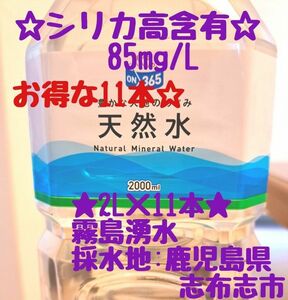 シリカ水　天然水　2L×11本　シリカ高含有85mg/L　飲むシリカ　のむシリカ