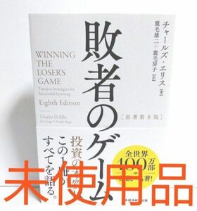 敗者のゲーム チャールズ・エリス／著　鹿毛雄二／訳　鹿毛房子／訳