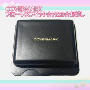 COVERMARK★カバーマーク★フローレスフィット★お試し★FR20★スポンジつき