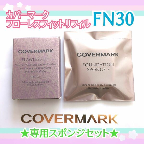 COVERMARK☆カバーマーク☆FN30☆フローレスフィット ☆リフィル☆専用スポンジセット