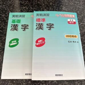 実践演習　漢字（基礎＋標準）2冊まとめ