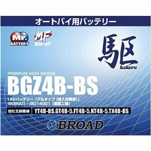 BGZ4B-BS バッテリー 高性能 ゲルタイプ ブロード 駆 カケル バイク オートバイ 二輪用 12V