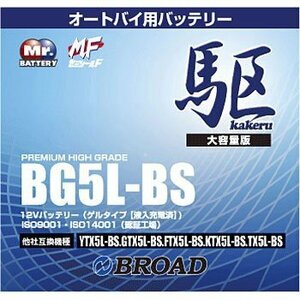 BG5L-BS ブロード 駆 カケル オートバイ用 二輪用 バッテリー 高性能 ゲルタイプ 12V