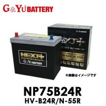 NP75B24R HV-B24R/N-55R G&Yuグローバルユアサ NEXT+シリーズ バッテリー【代引不可/同梱不可】 ネクストプラス_画像1