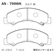AN-799WK 曙（アケボノ） ブレーキパッド フロント/リア用 アケボノ ニッサン/マツダ/いすゞ用 左右セット_画像2