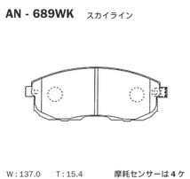 AN-689WK曙（アケボノ） ブレーキパッド フロント用 アケボノ ニッサン車用 左右セット_画像2