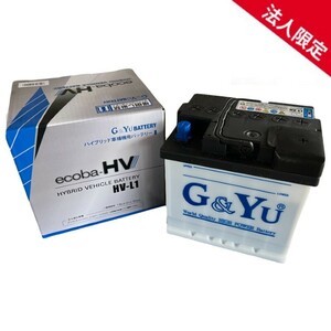 【法人限定】HV-L1 G&Yu LN1 ハイブリッド車補機用バッテリー グローバルユアサ ecoba-HV エコバ ハイブリッド プリウス C-HR