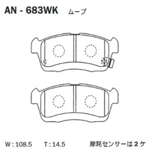 k-683WK 曙（アケボノ） 高性能ブレーキパッド フロント用 アケボノ ダイハツ・トヨタ・スバル車用 左右セット_画像3