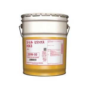 【20Lペール缶】シェルヒリックス HX3 20W-50 SL 鉱物油 Shell Helix エンジンオイル