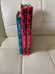 ＠開高健 　フィッシュオン　・もっと遠く!・もっと広く!　合計3冊です。＠昔 古本屋で購入した物です。処分特価です。