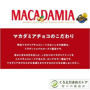 【箱詰・スピード発送】明治 マカダミアナッツチョコレート 22個 (1袋) ダンボール箱梱包 送料無料 くろえだまめ MC の画像4