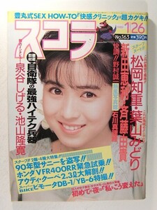 スコラ1989年1月26日号◆西村知美/松岡知重/葉山みどり/新田恵利/石川真理絵/斉藤由貴/SHIHO/黒木瞳