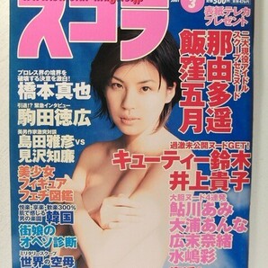 スコラ2001年3月号◆那由多遥/飯窪五月/キューティー鈴木/井上貴子/鮎川あみ/大浦あんな/広末奈緒/姫嶋菜穂子/水嶋彩/磯山さやか宮崎あおいの画像1