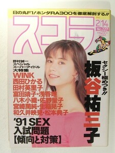 スコラ1991年2月14日号◆板谷祐三子/Wink/西田ひかる/田村英里子/八木小織/富田靖子/浅香唯/木田彩水/清水香織/桜木紅子/C.C.ガールズ