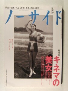 ノーサイド1995年9月号◆キネマの美女/桑野通子/原節子/夏川静江/栗島すみ子/田中絹代/伏見直江/山口淑子/前田通子