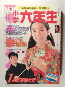 小学六年生1975年1月号◆山口百恵/石原豪人/居村真二/滝瀬尚信/藤子不二子/花村えい子/逸見淳子/佐川節子/石川賢/川崎のぼる/西城秀樹