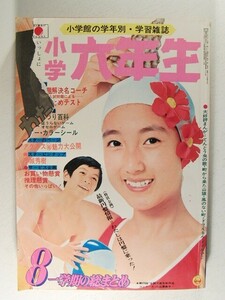 小学六年生1974年8月号◆石原豪人/花村えい子/滝瀬尚信/藤子不二雄/佐藤由美子/柳柊二/アグネス・チャン/川崎のぼる/佐川節子/浅野ゆう子