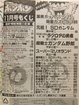 コミックボンボン1989年11月号◆騎士ガンダム/温泉ガッパドンバ新連載/スーパーマリオランド_画像3