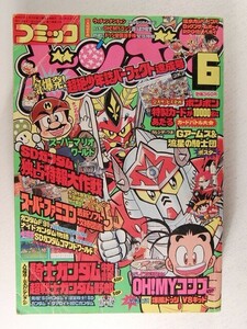 コミックボンボン1991年6月号◆超戦士ガンダム野郎/元祖!SDガンダム/スーパーマリオ/騎士ガンダム/OH!MYコンブ