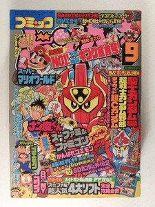コミックボンボン1991年9月号◆騎士ガンダム/Mr.マサシ新連載/OH!MYコンブ/スーパーマリオワールド/