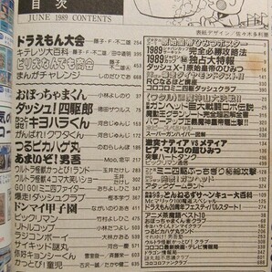 コロコロコミック1989年6月号◆ダッシュ四駆郎/おぼっちゃまくん/ドラえもん/ビックリマンの画像3