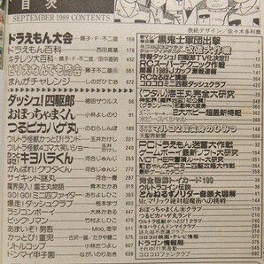 コロコロコミック1989年9月号◆ダッシュ四駆郎/おぼっちゃまくん/ドラえもん/ビックリマンの画像3