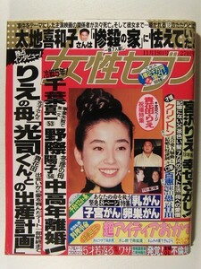 女性セブン1992年11月19日号◆宮沢りえ/貴花田/野際陽子/千葉真一/太地喜和子/山口百恵