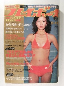 プレイボーイ1980年2月12日号◆大場久美子/かとうかずこ/浅野ゆう子/麻川恵/青木ひろみ