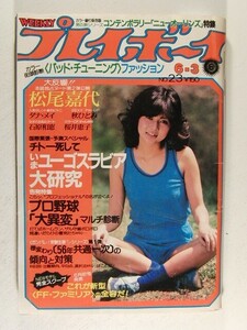 プレイボーイ1980年6月3日号◆秋ひとみ/松尾嘉代/ダナ・メイ/石原和恵/桜井恵子/中里雅子/ヤン・シューメイ